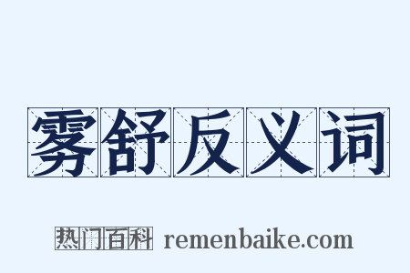 雾舒反义词是什么意思的图片